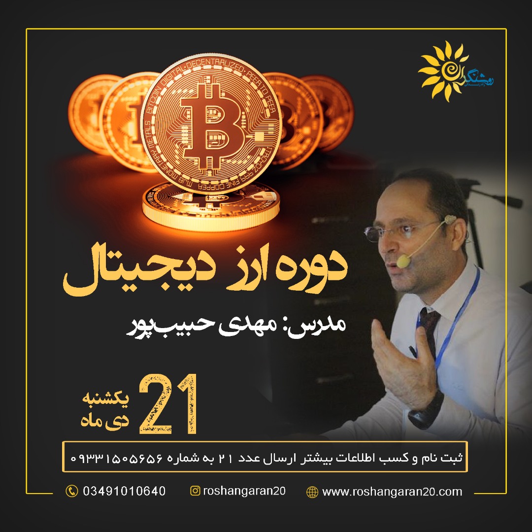 دوره ارز دیجیتال 